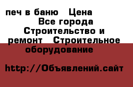 печ в баню › Цена ­ 3 000 - Все города Строительство и ремонт » Строительное оборудование   